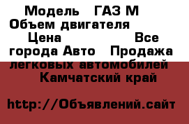  › Модель ­ ГАЗ М-1 › Объем двигателя ­ 2 445 › Цена ­ 1 200 000 - Все города Авто » Продажа легковых автомобилей   . Камчатский край